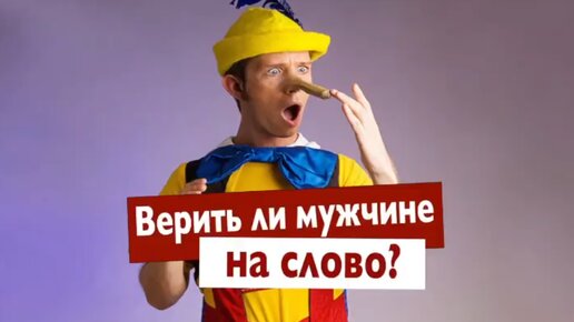 Сатья. «Верить ли мужчине на слово?»