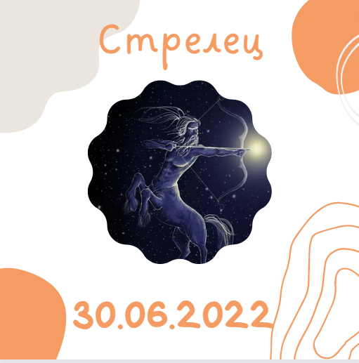 Стрелец - 30.06.2022