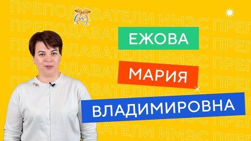 Преподаватели ИМЭС | Ежова Мария Владимировна