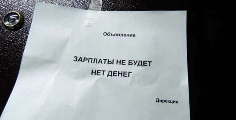 Нам нужны не ваши деньги, а наша зарплата!