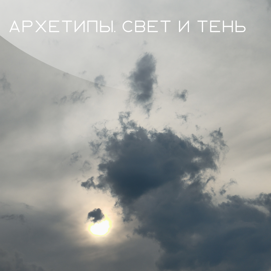 Архетипы. Свет и тень. 