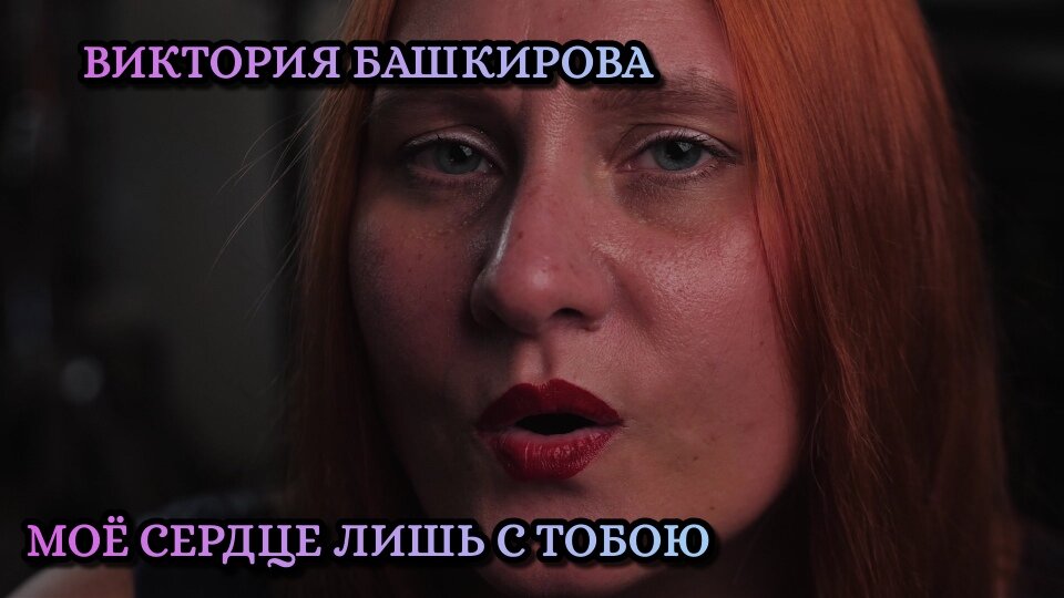 "Моё сердце лишь с тобою". Альбом "Удушливый лёд".