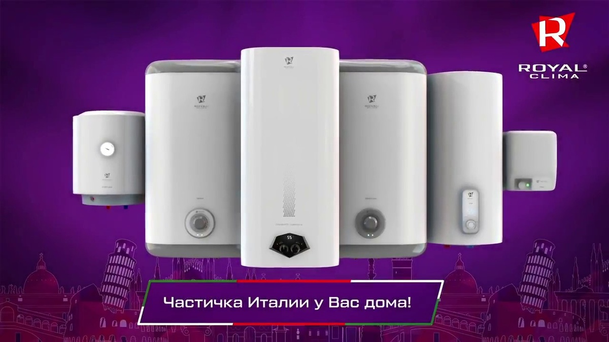 Водонагреватели Royal Clima
