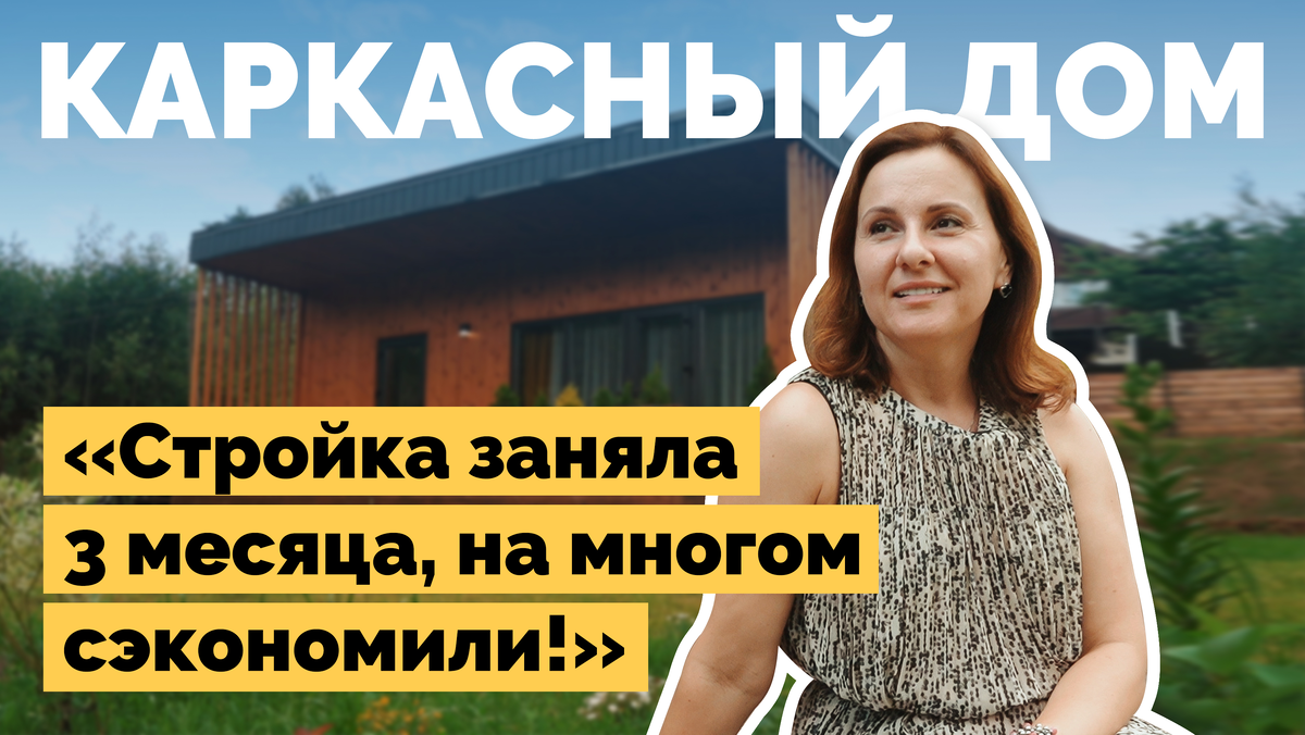 Минчанка всего за три месяца построила стильный дом недалеко от столицы.  Цена — как у однушки | Realt.by | Дзен