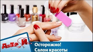 Осторожно! Салон красоты. Доктор И