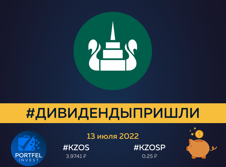 Дивиденды пришли КазаньОргСинтез 13 июля 2022 "Дневник Инвестора"