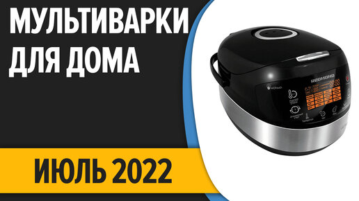 ТОП—7. Лучшие мультиварки для дома. Июль 2022. Рейтинг!