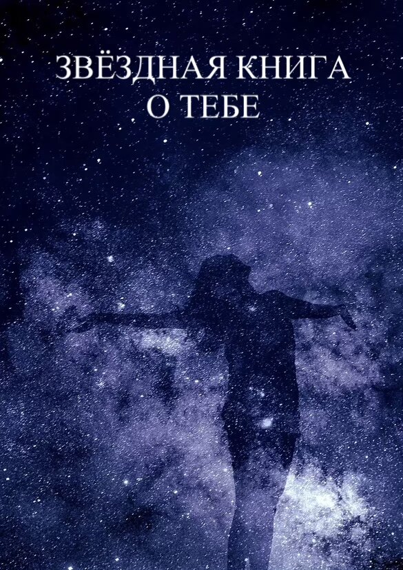 ЗВЕЗДНАЯ книга о тебе от Тани Кирьяновой