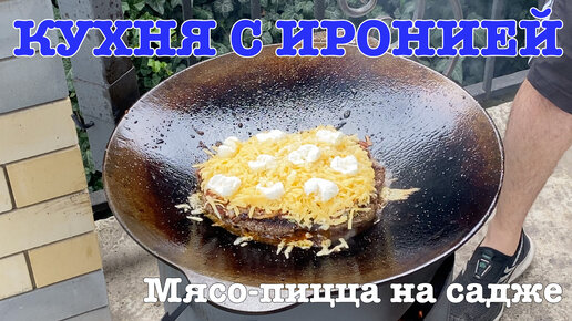 Мясо-пицца на садже