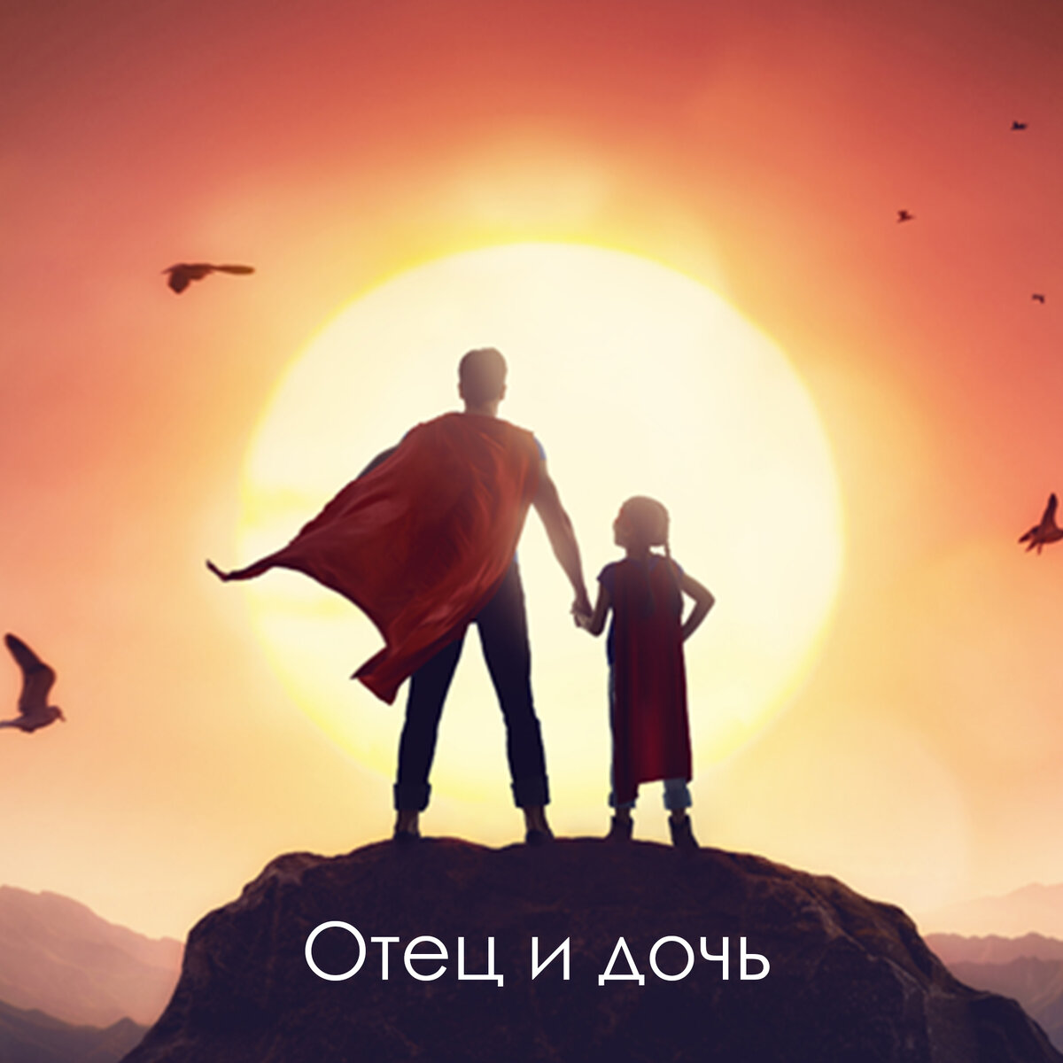 Отец и дочь | ПСИХ инфо | Дзен