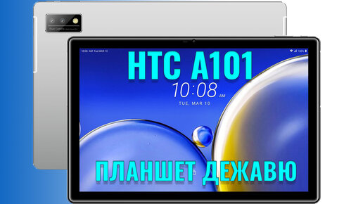 Планшет дежавю. HTC A101 распаковка обновленной версии