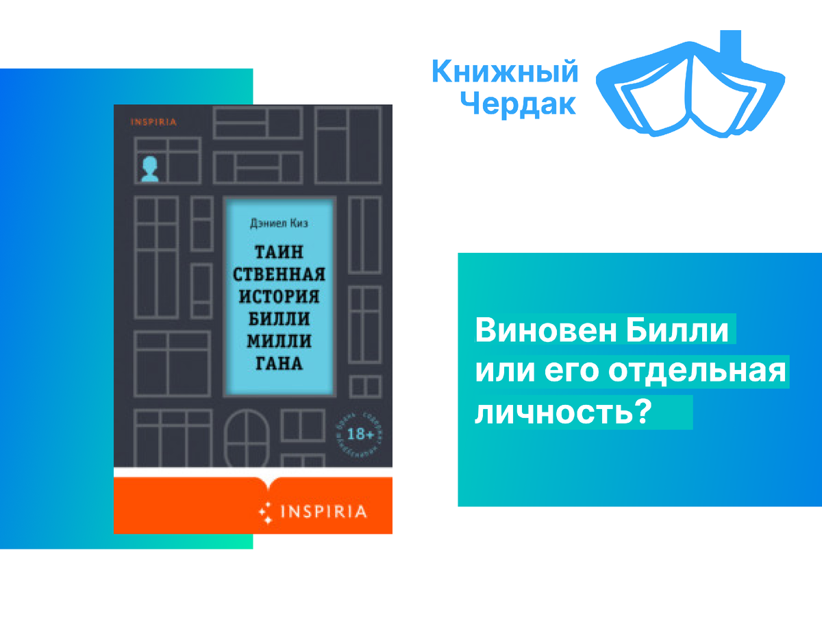 Дэниел Киз «Таинственная история Билли Миллигана»