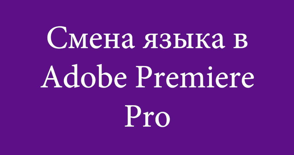 Как поменять язык в Premiere Pro - Уроки по Adobe