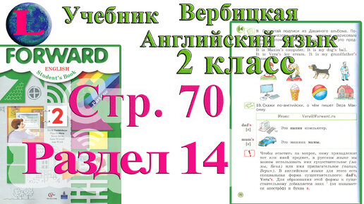 Английский 2 класс учебник. Английский язык 2 класс учебник 2 часть стр 70. Английский язык 6 класс учебник. Домашнее задание на английском языке. Английский вербицкая 6 класс аудио