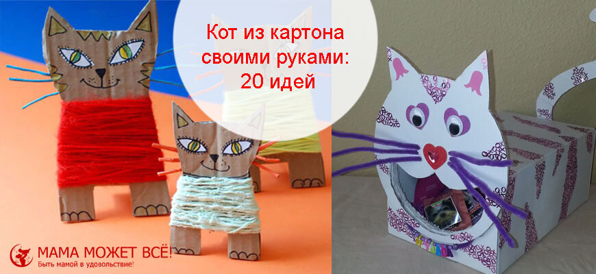 Кот из картона своими руками: 50 идей | Мама может все! | Дзен