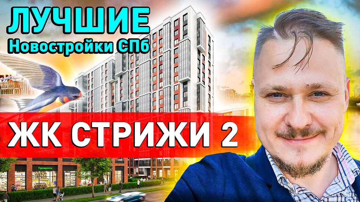 ЖК Стрижи в Невском 2