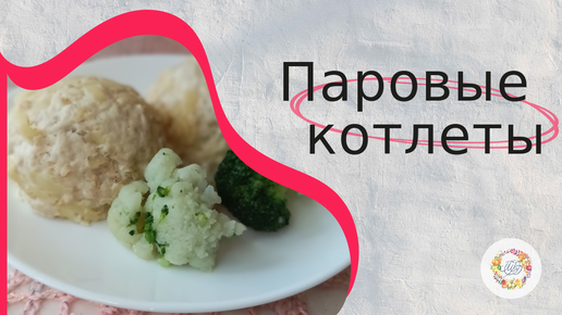 Паровые котлеты из курицы и свинины