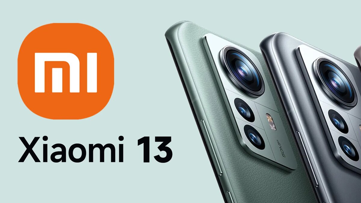 Последняя актуальная информация про смартфон Xiaomi 13. | IT-шник | Дзен