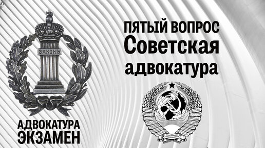 5. Вопрос. Статус адвокатуры по советскому законодательству (1939–1980 гг.)