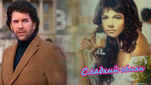 Песня обманула мальчика обвела. Хьюит к. "сладкий обман"