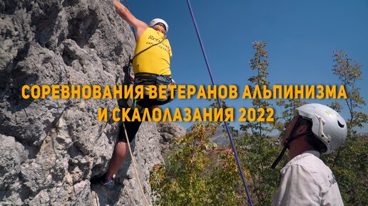 Соревнования среди ветеранов альпинизма и скалолазания 2022