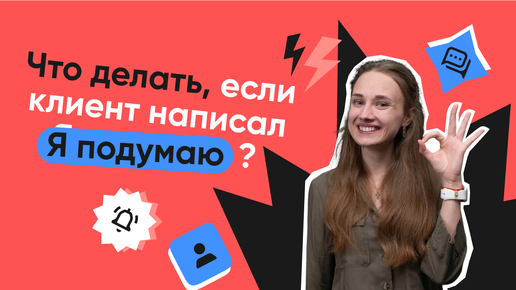 Что делать, если клиент написал «я подумаю»?