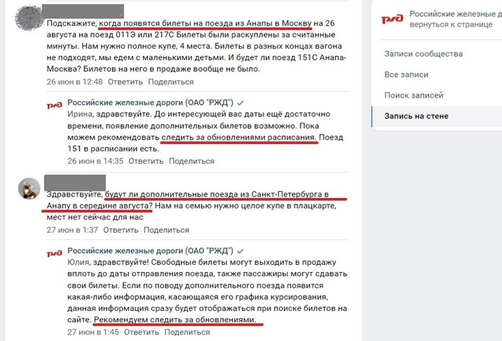 СОЦСЕТИ РЖД ЗАВАЛЕНЫ ПОТОКОМ ЖАЛОБ ОТ ПАССАЖИРОВ. И ВОПРОСАМИ: БУДУТ ЛИ ДОПОЛНИТЕЛЬНЫЕ ВАГОНЫ? ОТВЕТ СТАНДАРТНЫЙ: "СЛЕДИТЕ ЗА ОБНОВЛЕНИЯМИ". СКРИНШОТ СО СТРАНИЦЫ РЖД В ВК