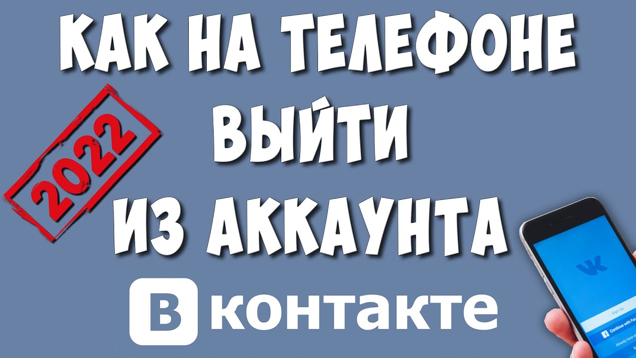 Как на Телефоне Выйти из Аккаунта ВК / Как Выйти из Профиля Вконтакте |  Хомяк Компьютерный | Дзен