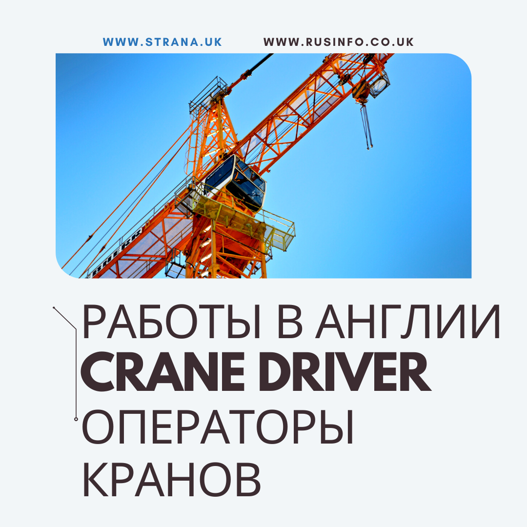 Название на английском: Crane driver, Mobile crane driver, tower crane operator.