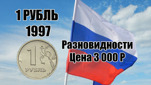 Разновидности и стоимость монеты 1 рубль 1997 года, узнаем цену рублевой монеты России