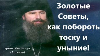 Если человека одолевает уныние, депрессия, как из этого выбраться? Архимандрит Мелхиседек об унынии. Важно знать