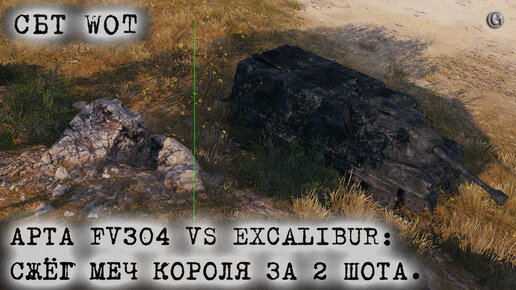 АРТА FV304 VS EXCALIBUR Сжёг меч короля за два шота СБТ WOT