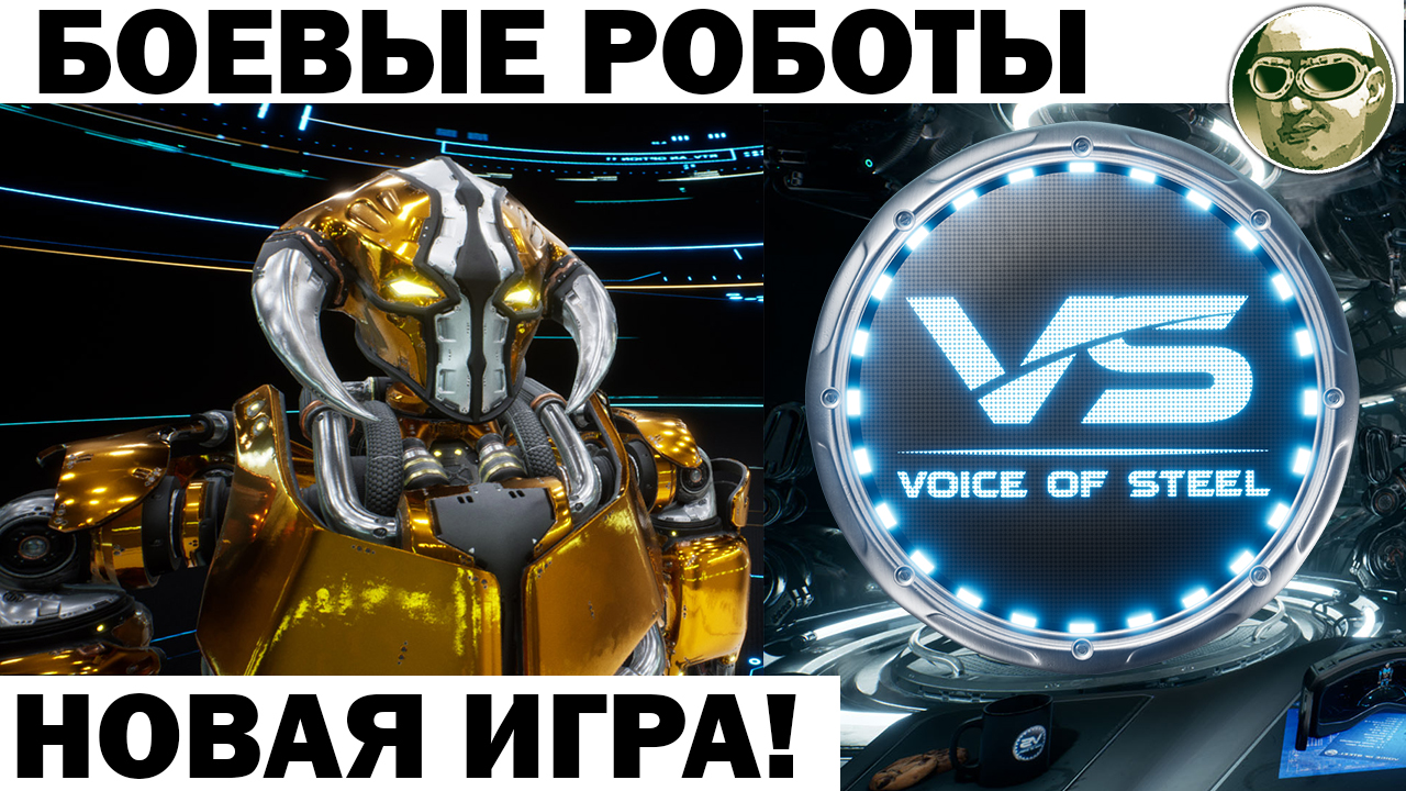 НОВАЯ ИГРА! БОЕВЫЕ РОБОТЫ! Voice of steel - ФАЙТИНГ РОБОТОВ в стиле MORTAL  COMBAT! СОЗДАНИЕ УДАРОВ!