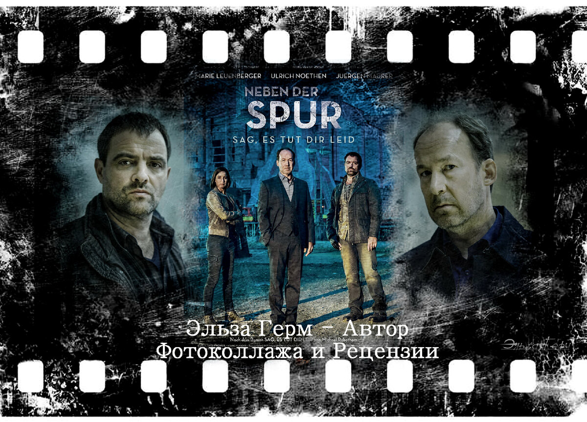 Neben der Spur, сериал, с 2014 г. ФотоКоллаж Эльза Герм. 