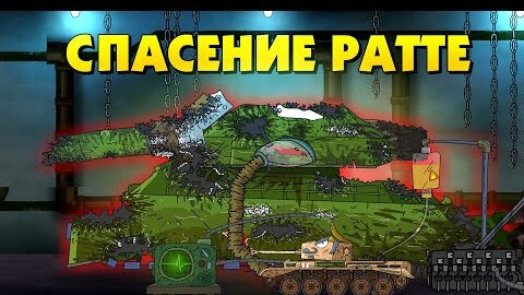 Download Video: Спасение Ратте - Мультики про танки