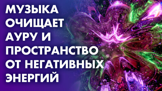 Музыка очищающая негатив