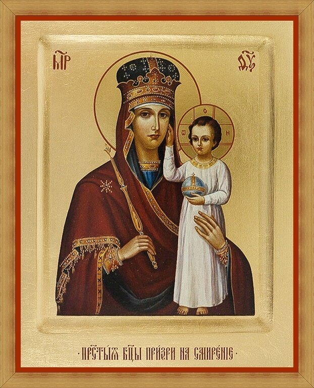 Икона Богородицы именуемая " Призри на смирение"