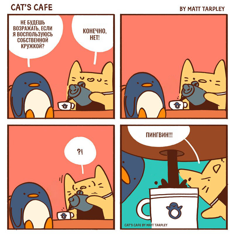 Автор - @catscafecomics, Перевод и адаптация - Фанарама