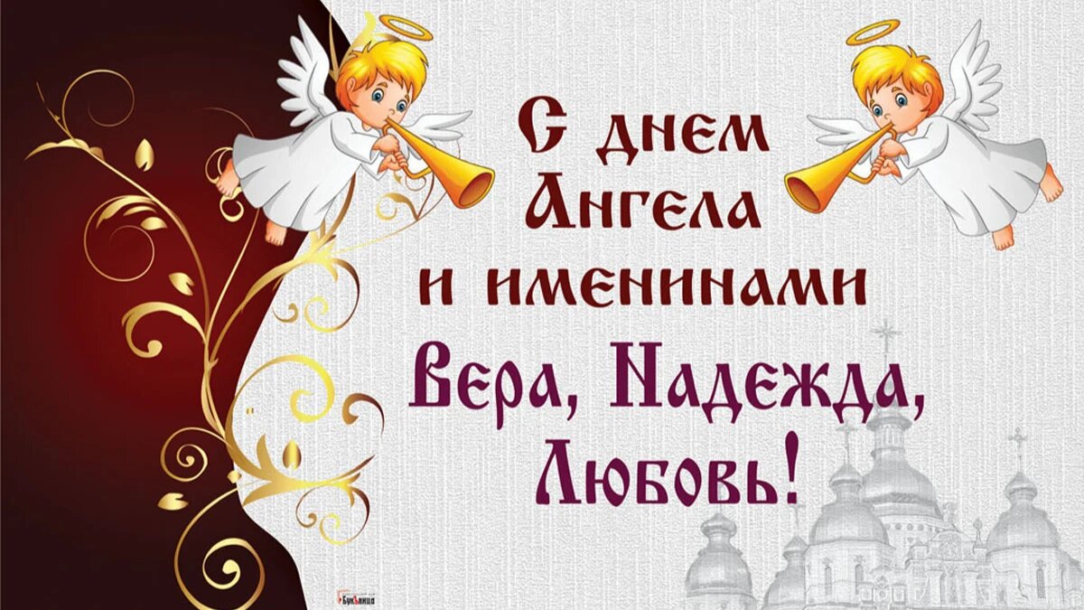 С Днем ангела Веры, Надежды, Любви и Софии: поздравления с именинами в стихах и прозе