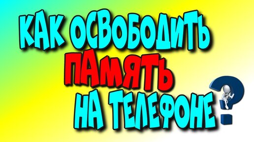 Как 👉освободить память на 📲телефоне