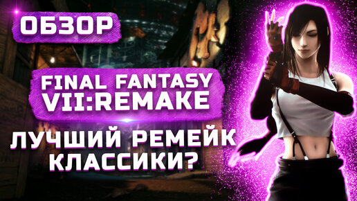 Лучший ремейк года! | Обзор Final Fantasy VII Remake