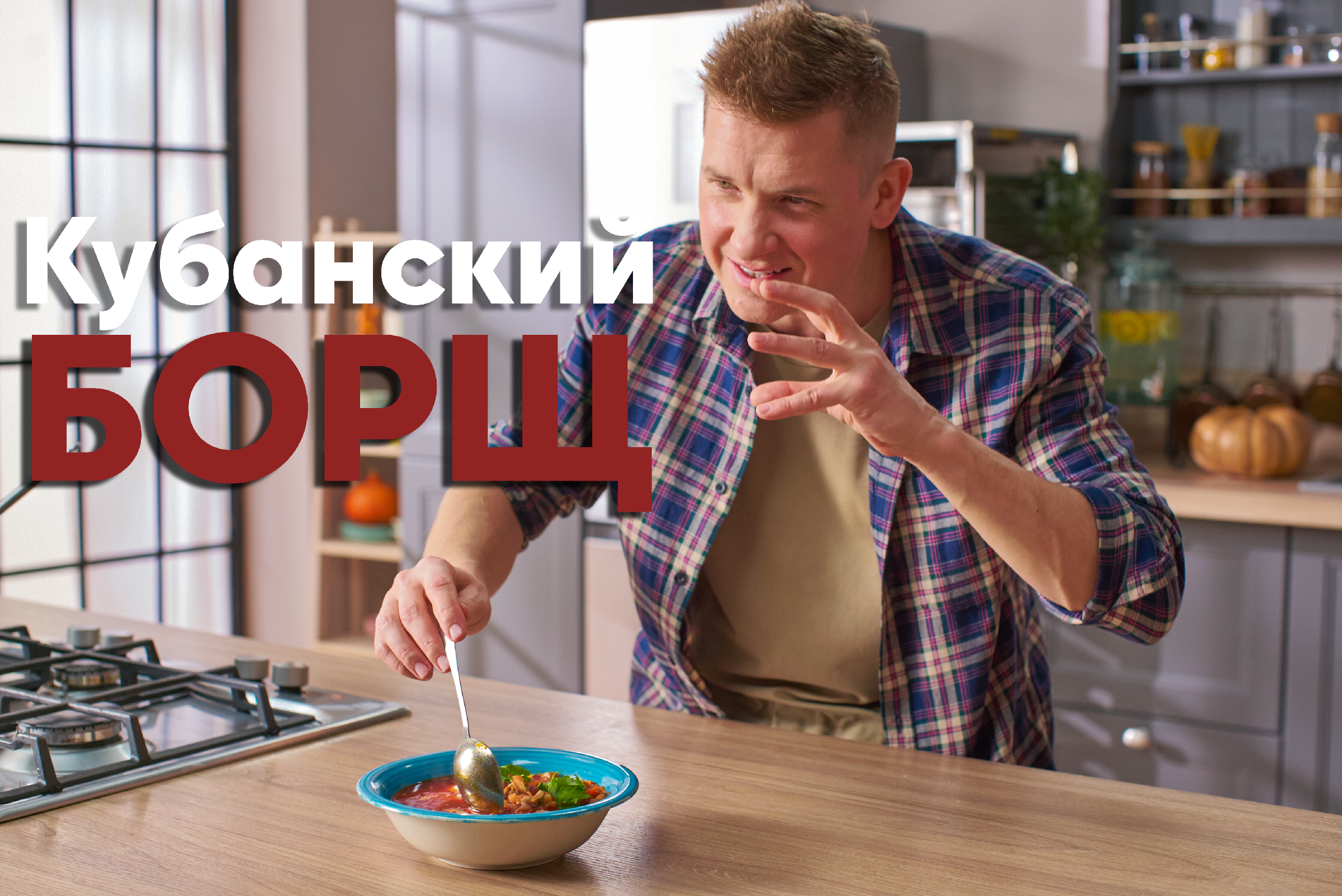 КУБАНСКИЙ БОРЩ от мастера-шефа Бельковича! Записываем и запоминаем! |  ПроСто кухня