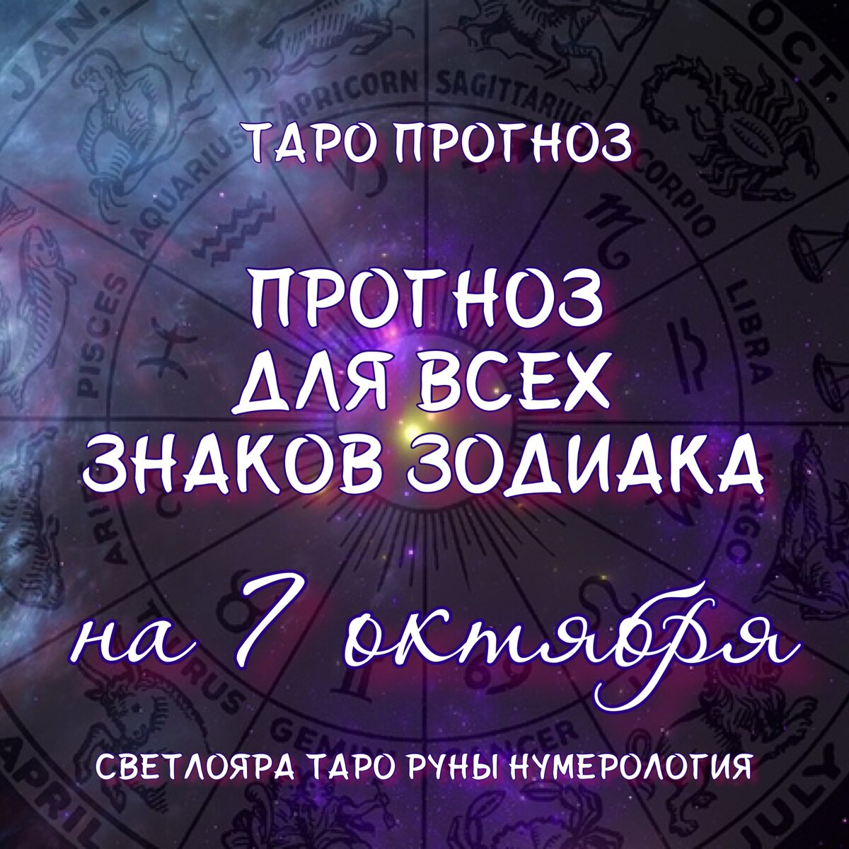 Гороскоп 