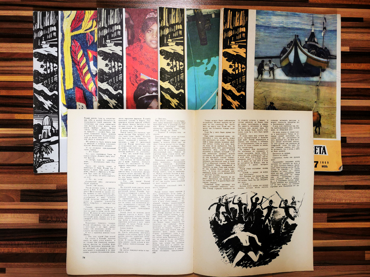 Издательство "Молодая гвардия", журнал "Вокруг света", номера 7-11, год издания 1969, тираж по 2 700 000 экз.