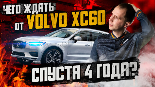 Чего ждать от Volvo XC60 спустя 4 года? / Обзор и техническое обслуживание Вольво ХС60 с пробегом