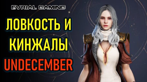 UNDECEMBER (MMORPG?) - ИГРАЮ ЧЕРЕЗ КИНЖАЛЫ И ЛОВКОСТЬ