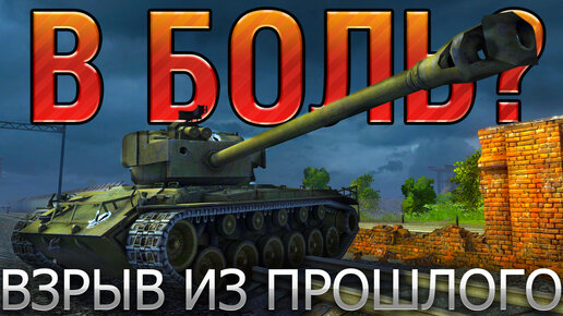 В БОЛЬ? ВЗРЫВ ИЗ ПРОШЛОГО [World of Tanks]