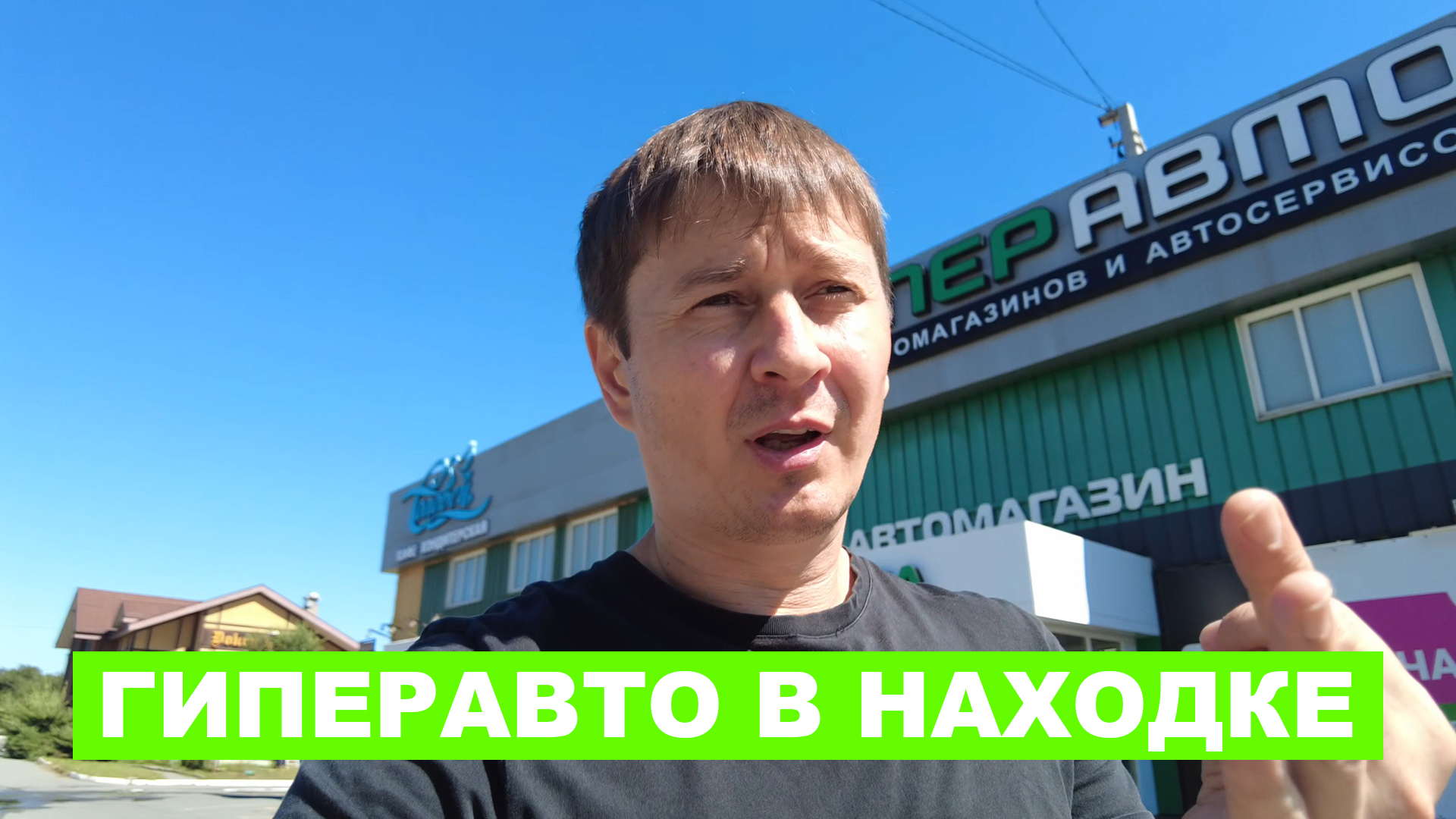 ПОСМОТРИМ НА АССОРТИМЕНТ МАГАЗИНА ГИПЕРАВТО В НАХОДКЕ (СЕТЬ МАГАЗИНОВ)  #anton_mygt #гиперавто