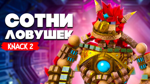 KNACK 2 НА ДВОИХ - СОТНИ ЛОВУШЕК ДЛЯ НЭКА #12