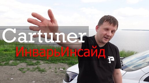 Веста 1.6 МКПП. Тестируем прошивки Cartuner и ИнварьИнсайд.